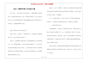 2021工程師年度工作總結(jié)5篇(完整版)