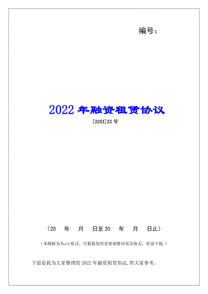 2022年融資租賃協(xié)議(文件)