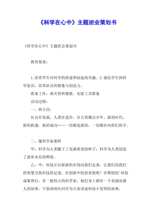 《科學(xué)在心中》主題班會(huì)策劃書(留存版)