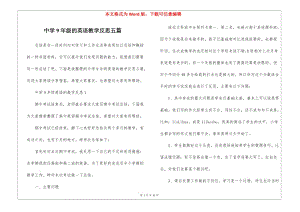 中學(xué)9年級的英語教學(xué)反思五篇-文庫吧