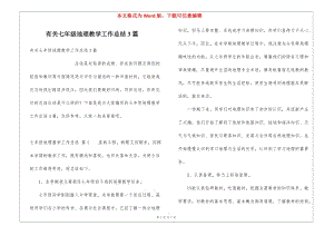 有關(guān)七年級地理教學工作總結(jié)3篇-文庫吧