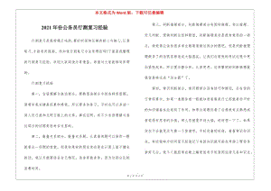 2021年份公務(wù)員行測復(fù)習(xí)經(jīng)驗-預(yù)覽頁