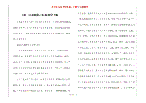 2021年最新實習自我鑒定5篇(存儲版)
