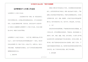 倉(cāng)庫(kù)管理員個(gè)人年度工作總結(jié)(留存版)