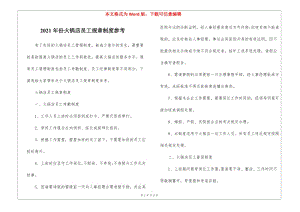 2021年份火鍋店員工規(guī)章制度參考(存儲版)