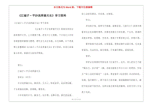 《江城子·平沙淺草接天長(zhǎng)》學(xué)習(xí)資料(留存版)