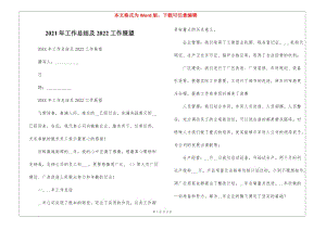 2021年工作總結(jié)及2022工作展望--1-免費閱讀