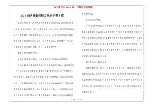2021經典童裝促銷方案的步驟5篇(存儲版)