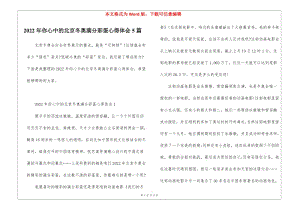 2022年你心中的北京冬奧滿分彩蛋心得體會5篇(已修改)