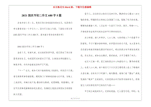 2021國(guó)慶節(jié)初二作文600字5篇-免費(fèi)閱讀