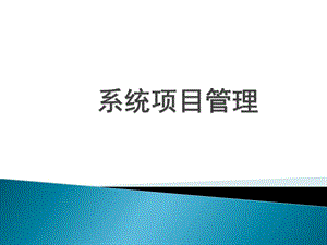 【推薦】系統(tǒng)項目管理pmp培訓課件-文庫吧在線文庫