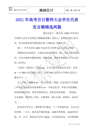 2021年高考百日誓師大會學(xué)生代表發(fā)言稿精選兩篇(編輯修改稿)