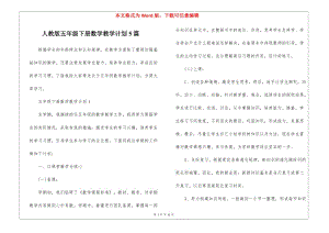 人教版五年級(jí)下冊(cè)數(shù)學(xué)教學(xué)計(jì)劃5篇(留存版)