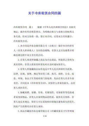 關(guān)于冷庫租賃合同四篇-文庫吧