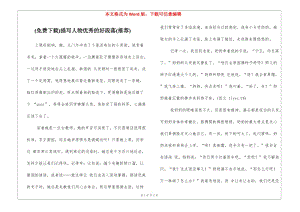 (免費(fèi)下載)描寫(xiě)人物優(yōu)秀的好段落(推薦)(專(zhuān)業(yè)版)