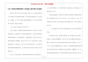 一名廣告設(shè)計師的試用工作總結(jié)-設(shè)計師工作總結(jié)-文庫吧