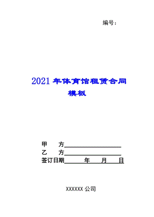2021年體育館租賃合同模板(存儲版)