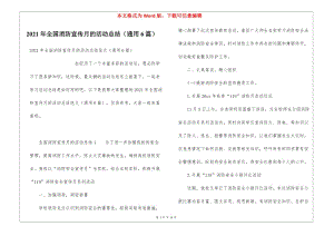 2021年全國消防宣傳月的活動總結(jié)(通用6篇)(存儲版)