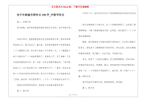 關(guān)于中秋做月餅作文150字-中秋節(jié)作文-文庫吧