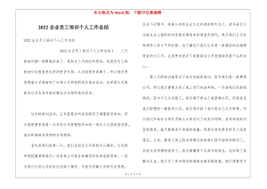 2022企業(yè)員工培訓(xùn)個人工作總結(jié)(文件)