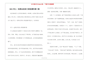 2021同上一堂奧運思政大課直播有感5篇-資料下載頁