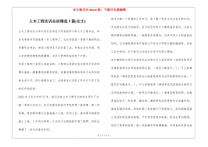 土木工程實(shí)訓(xùn)總結(jié)精選3篇(全文)(文件)
