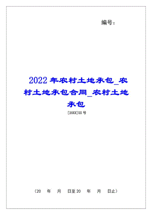 2022年農(nóng)村土地承包農(nóng)村土地承包合同農(nóng)村土地承包(文件)