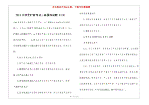 2021大學(xué)生村官考試公基模擬試題(19)-文庫吧