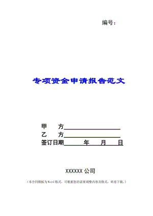 專項資金申請報告范文-(編輯修改稿)