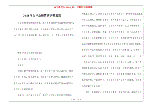 2021學生畢業(yè)精簡演講稿五篇-文庫吧在線文庫