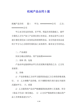 機械產(chǎn)品合同5篇(文件)