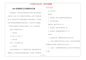 2021經(jīng)典酒店元旦促銷(xiāo)活動(dòng)方案-資料下載頁(yè)