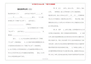 股權(quán)質(zhì)押合同(八)--閱讀頁(yè)