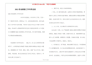 2021機電維修工作年終總結(jié)-在線瀏覽