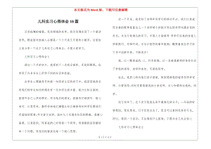 兒科實習心得體會10篇-在線瀏覽