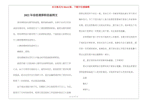 2022年份經理辭職信函例文(已修改)