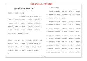 月班主任工作總結(jié)錦集十篇(已修改)