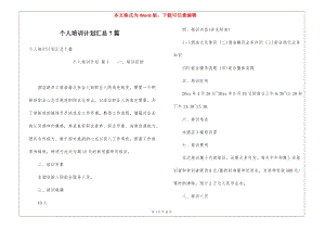 個人培訓計劃匯總7篇(存儲版)