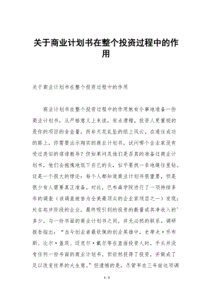 關(guān)于商業(yè)計劃書在整個投資過程中的作用-文庫吧