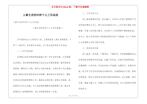 人事文員的年終個(gè)人工作總結(jié)(更新版)