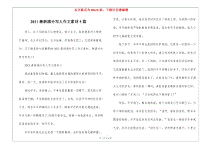2021最新滿分寫人作文素材5篇(已修改)