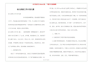 幼兒班級(jí)工作計(jì)劃九篇-閱讀頁(yè)