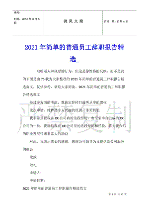 2021年簡(jiǎn)單的普通員工辭職報(bào)告精選(存儲(chǔ)版)