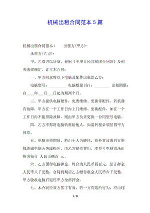 機械出租合同范本5篇-文庫吧