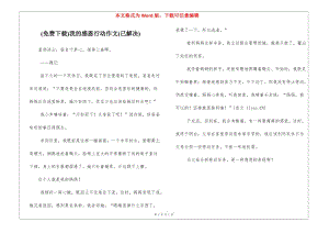 (免費下載)我的感恩行動作文(已解決)-wenkub.com
