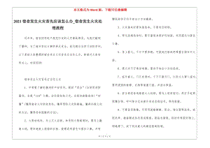 2021宿舍發(fā)生火災首先應該怎么辦-宿舍發(fā)生火災處理流程-wenkub.com