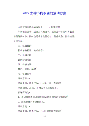 2022女神節(jié)內(nèi)衣店的活動(dòng)方案-在線瀏覽