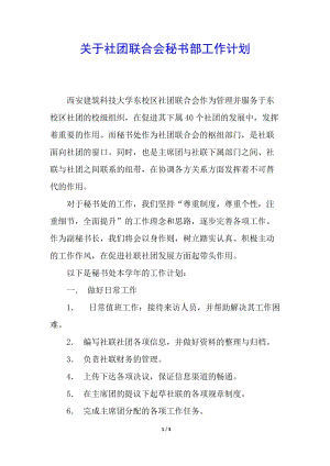 關(guān)于社團聯(lián)合會秘書部工作計劃-文庫吧