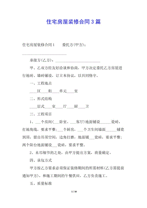 住宅房屋裝修合同3篇(更新版)