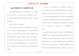 2021年簡潔學生個人自我評價5篇-展示頁